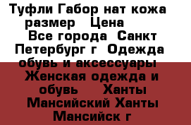 Туфли Габор нат.кожа 38 размер › Цена ­ 500 - Все города, Санкт-Петербург г. Одежда, обувь и аксессуары » Женская одежда и обувь   . Ханты-Мансийский,Ханты-Мансийск г.